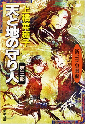 天と地の守り人(3)新ヨゴ皇國編