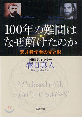 100年の難問はなぜ解けたのか