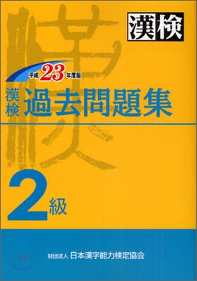 漢檢 過去2級問題集 平成23年度版