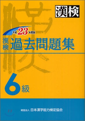 漢檢 過去6級問題集 平成23年度版