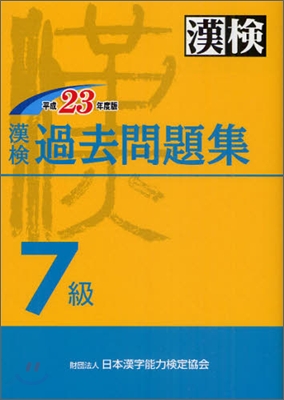 漢檢 過去7級問題集 平成23年度版