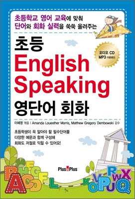 초등 English Speaking 영단어 회화