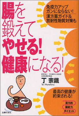 腸を鍛えてやせる!健康になる!