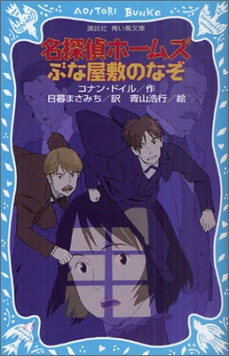 名探偵ホ-ムズ ぶな屋敷のなぞ