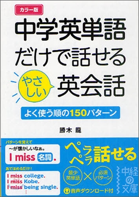 中學英單語だけで話せるやさしい英會話