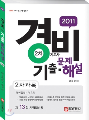 2011 경비지도사 2차 기출문제해설