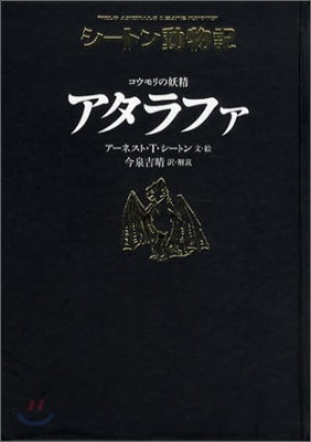 シ-トン動物記 コウモリの妖精アタラファ