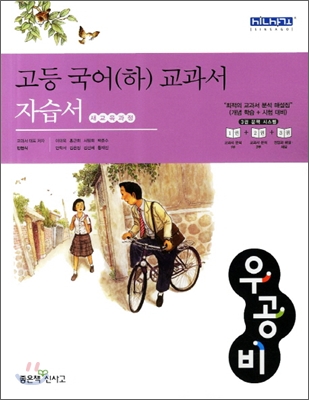우공비 고등국어(하) 교과서 자습서 (2012년/민현식)