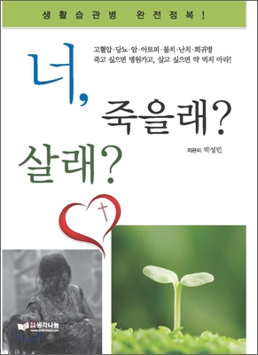 너, 죽을래 살래