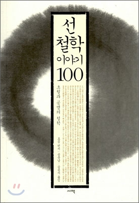 선철학 이야기 100