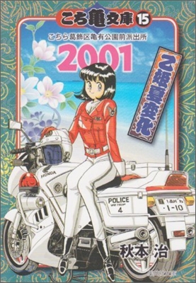 こち龜文庫 こちら葛飾區龜有公園前派出所(15)2001 乙姬夏變化