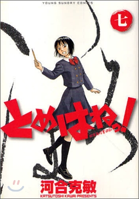 とめはねっ! 鈴里高校書道部 7