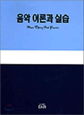 음악 이론과 실습