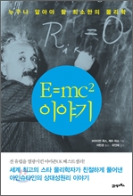 E=mc2 이야기