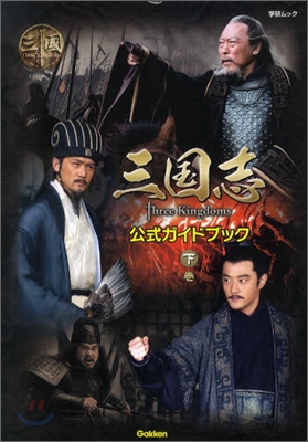 三國志 Three Kingdoms 公式ガイドブック(下卷)