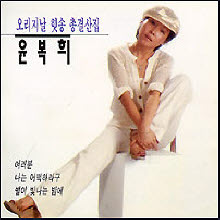 윤복희 - 오리지날 힛송 총결산집 (미개봉)