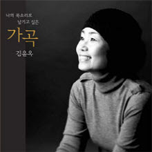김윤옥 - 나의 목소리로 남기고 싶은 가곡 (미개봉/kcca8004)
