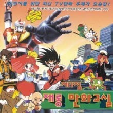 V.A. - 재롱 만화교실 1집 (미개봉)
