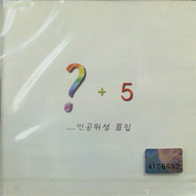 인공위성 - 3집 - ?+5 (미개봉)