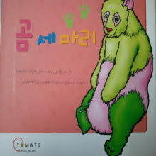 V.A - 곰 세마리 (2CD)