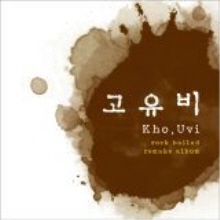 고유비 - 나만의 그대모습 (Digital single)