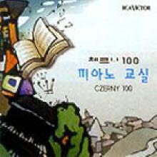 김유은, 유지수 - Czerny 100 - Piano School (미개봉/bmgcd9g05)