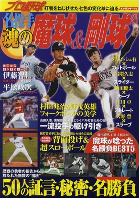 プロ野球名投手魂の魔