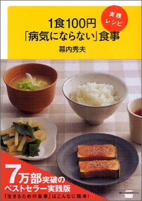 1食100円「病氣にならない」食事實踐レシピ