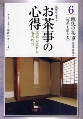 お茶事の心得(6)茶事の流れと客の所作 飯後の茶事