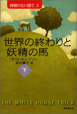 世界の終わりと妖精の馬(下)