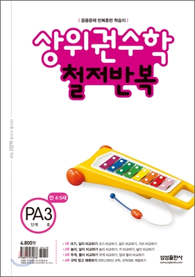 상위권수학 철저반복 PA단계 3호