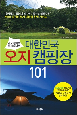 [중고-상] 대한민국 오지 캠핑장 101