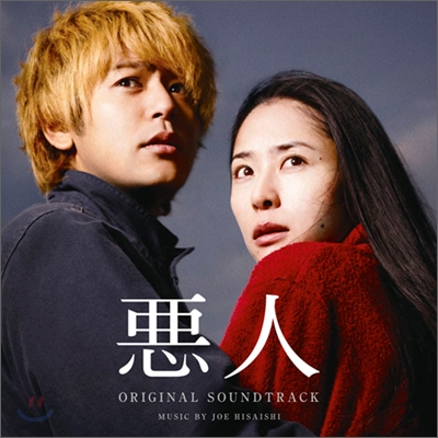 惡人 (악인) OST (by Hisaishi Joe)