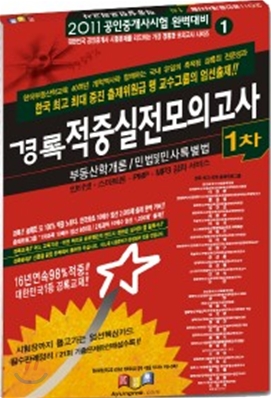 2011 공인중개사 1차 적중 실전모의고사