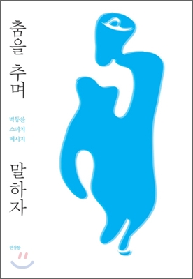 춤을 추며 말하자