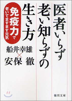 醫者いらず老い知らずの生き方