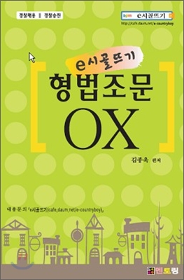 e시골뜨기 형법조문 OX