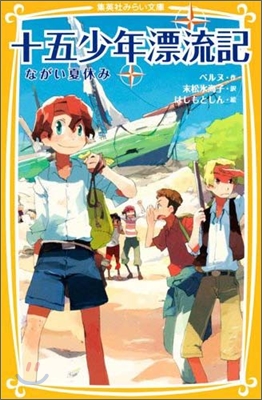 十五少年漂流記 ながい夏休み