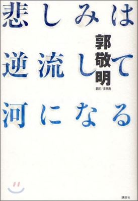 悲しみは逆流して河になる