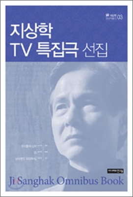 지상학 TV특집극 선집