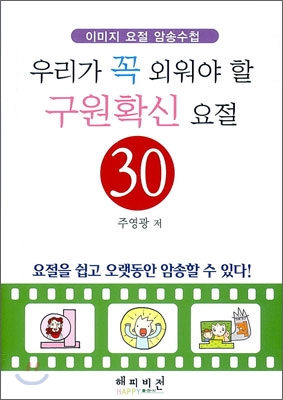 우리가 꼭 외워야 할 구원확신 요절 30