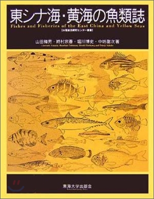 東シナ海.黃海の魚類誌