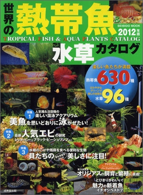 世界の熱帶魚&amp;水草カタログ 2012年版
