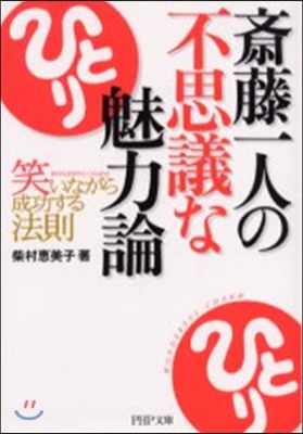 齋藤一人の不思議な魅力論 笑いながら成功する法則