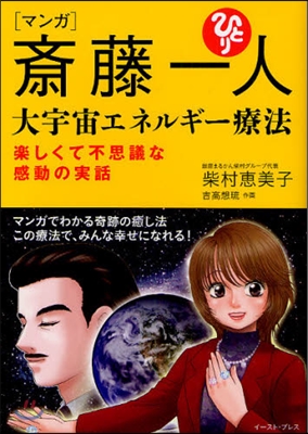 〈マンガ〉齋藤一人大宇宙エネルギ-療法 樂しくて不思議な感動の實話