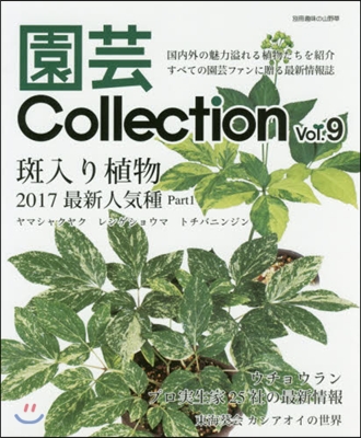 園芸Collection Vol.9