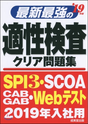 ’19 最新最强の適性檢査クリア問題集