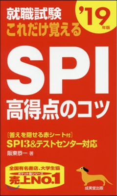 就職試驗 これだけ覺えるSPI高得点のコツ 2019年版