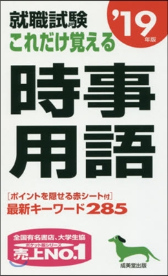 ’19 これだけ覺える時事用語