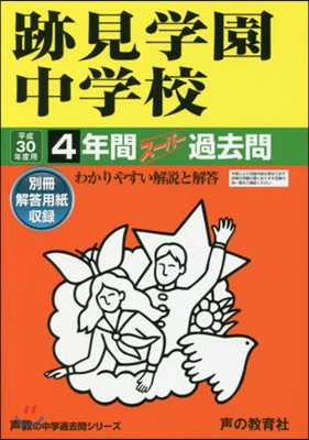 跡見學園中學校 4年間ス-パ-過去問